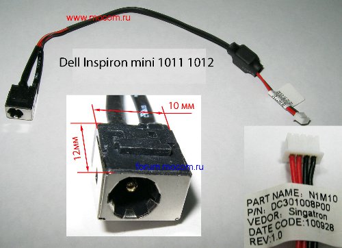  Dell Inspiron Mini 1011 1012:  ; N1M10 DC301008P00 Singatron 100928